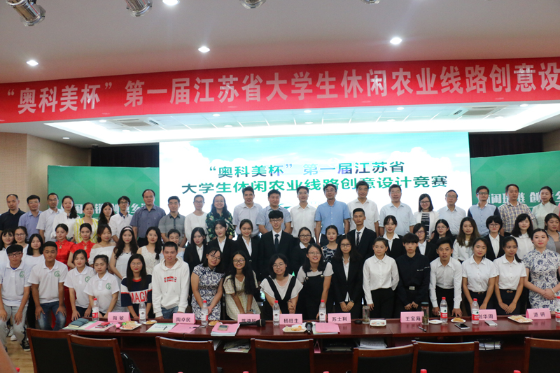 17 合影:奥科美杯”第一届江苏省大学生休闲农业线路创意设计竞赛.JPG